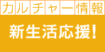 カルチャー情報 新生活応援! カルチャー情報 新生活応援!