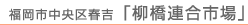 福岡市中央区春吉「柳橋連合市場」 福岡市中央区春吉「柳橋連合市場」