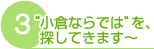 3.”小倉ならでは”を、探してきます〜 3.”小倉ならでは”を、探してきます〜