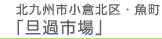北九州市小倉北区・魚町「旦過市場」 北九州市小倉北区・魚町「旦過市場」