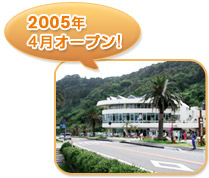 2005年4月オープン! 2005年4月オープン!