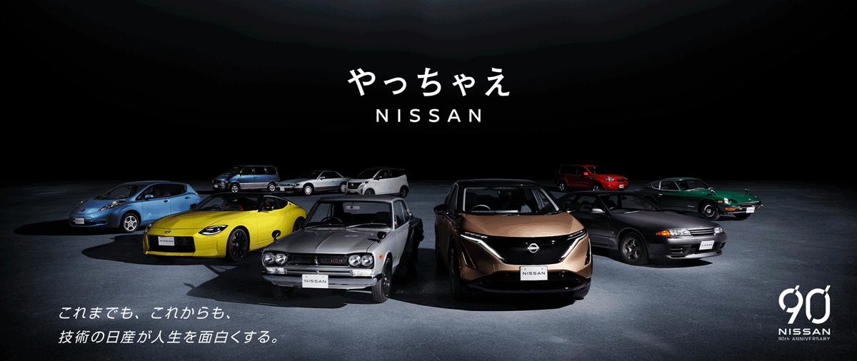 日産 ブランドサイト トップページ