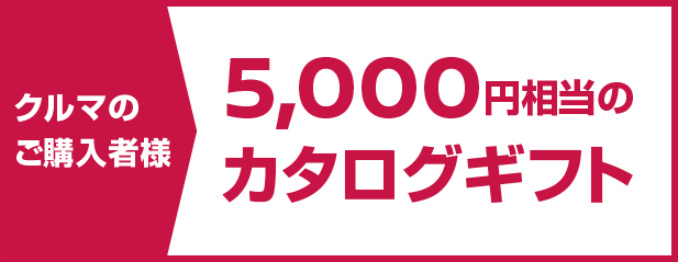 クルマのご購入者様　5,000円相当のカタログギフト