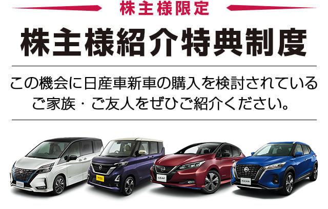 株主様限定　株主様紹介特典制度　この機会に日産車新車の購入を検討されているご家族・ご友人をぜひご紹介ください。
