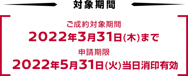 成約対象期間：2021年9月30日（木）まで申請期限：2021年11月30日（火）当日消印有効