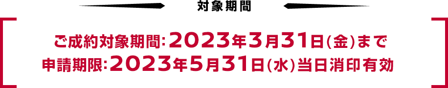 成約対象期間：2022年9月30日（金）まで 申請期限：2022年11月30日（水）当日消印有効