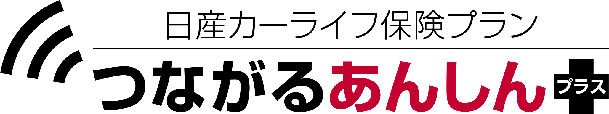 日産カーライフ保険プランつながるあんしんプラス