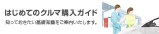 はじめてのクルマ購入ガイド