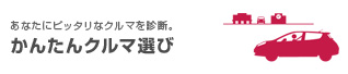 かんたんクルマ選び