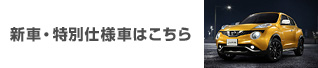 新車・特別仕様車はこちら