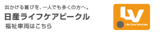 日産ライフケアビーグル