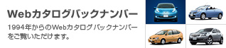 Webカタログ バックナンバー