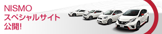 NISMOスペシャルサイト