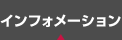 インフォメーション