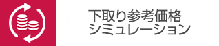 下取りシミュレーション