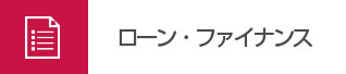 ローン・ファイナンス