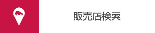 販売店検索