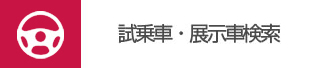 試乗車・展示車検索