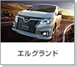 エルグランド