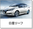 日産リーフ