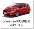 ノート e-POWER メダリスト