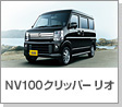 NV100クリッパー リオ