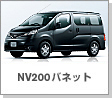 NV200バネット