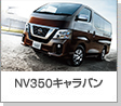 NV350キャラバン
