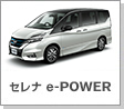 セレナ e-POWER