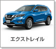 エクストレイル