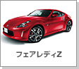 フェアレディZ
