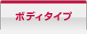 ボディタイプ