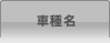 車種名