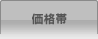 価格帯