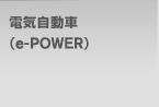 電気自動車（e-POWER）