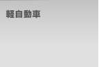 軽自動車