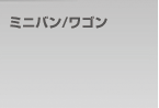 ミニバン/ワゴン