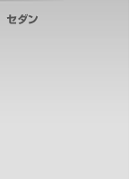 セダン