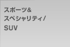 スポーツ&スペシャリティ/SUV