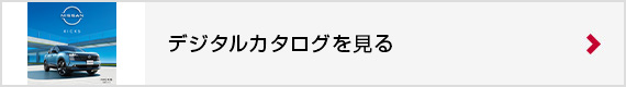 デジタルカタログを見る