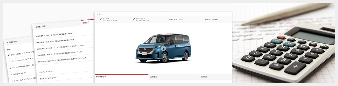 日産 見積りシミュレーション