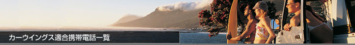 カーウイングス適合携帯電話一覧