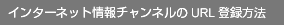 インターネット情報チャンネルのURL登録方法