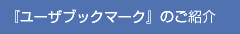『ユーザブックマーク』のご紹介