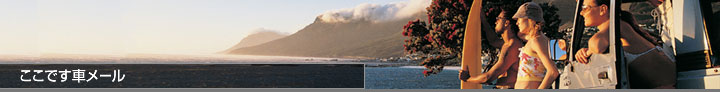 ここです車メール