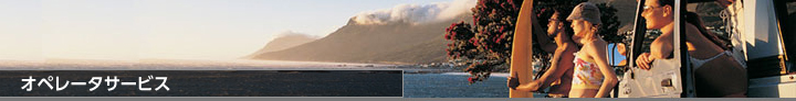 オペレータサービス