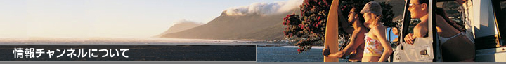 情報チャンネルについて