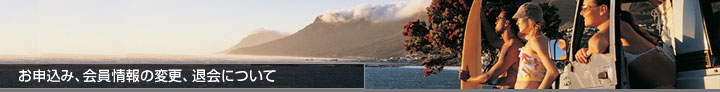 お申込み、会員情報の変更、退会について