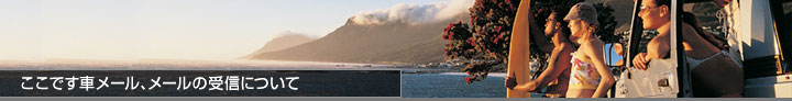 ここです車メール、メールの受信について