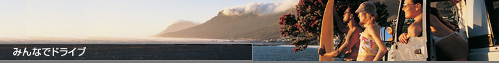 みんなでドライブ
